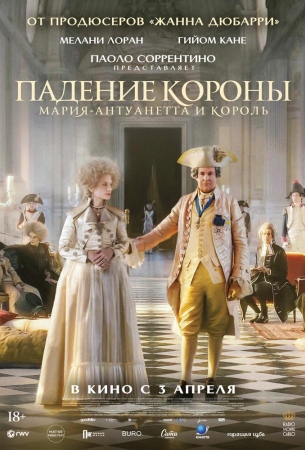 Падение короны