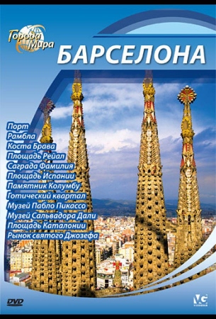 Города мира