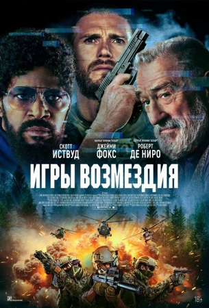 Игры возмездия