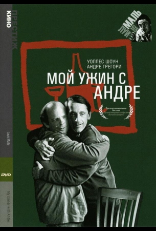 Мой ужин с Андре